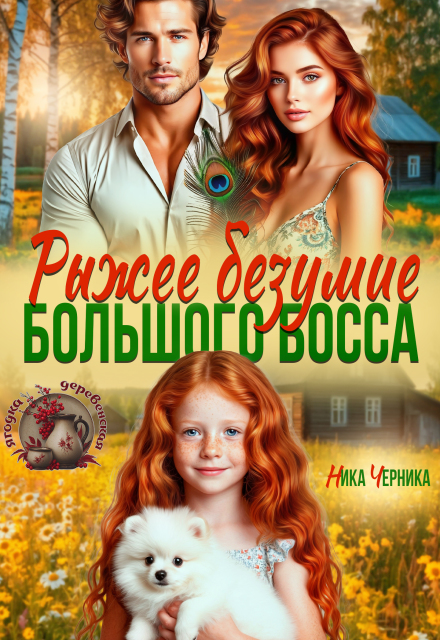 Книга. "Рыжее безумие большого босса" читать онлайн