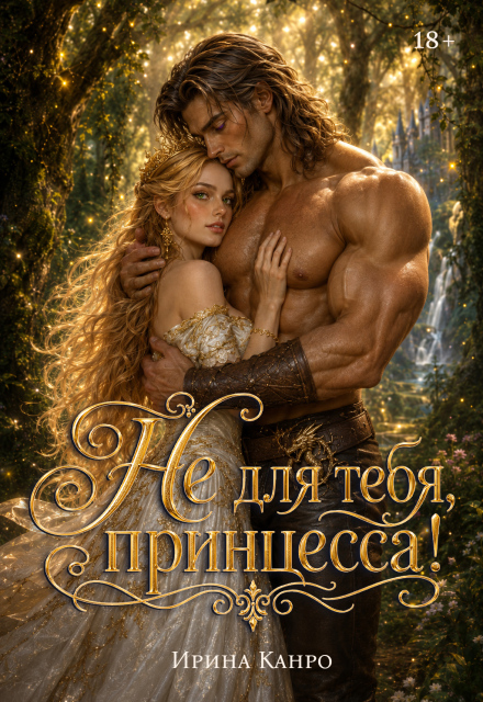 Книга. "Не для тебя, принцесса!" читать онлайн