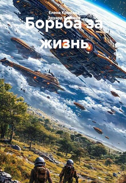 Книга. "Борьба за жизнь" читать онлайн