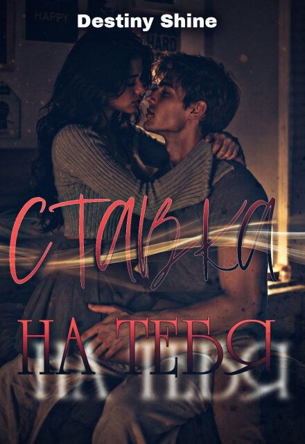 Книга. "Ставка на тебя" читать онлайн
