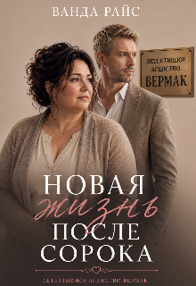 Книга. "Новая жизнь после сорока " читать онлайн