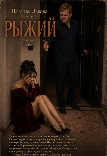 Книга. "Рыжий. Рассказ. Часть 5." читать онлайн