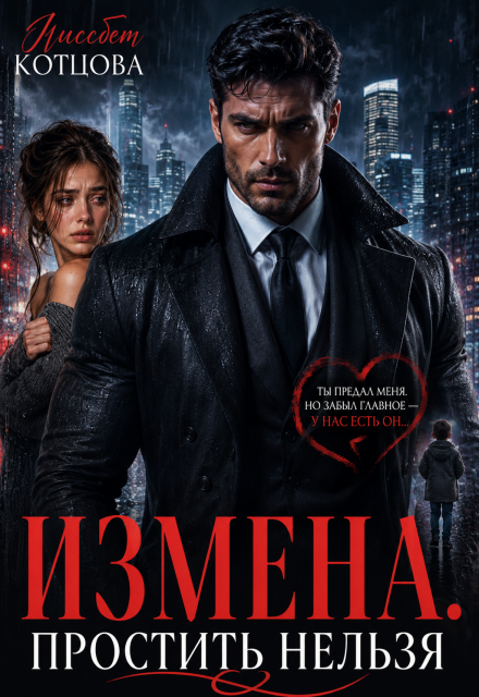 Книга. "Измена. Простить нельзя" читать онлайн