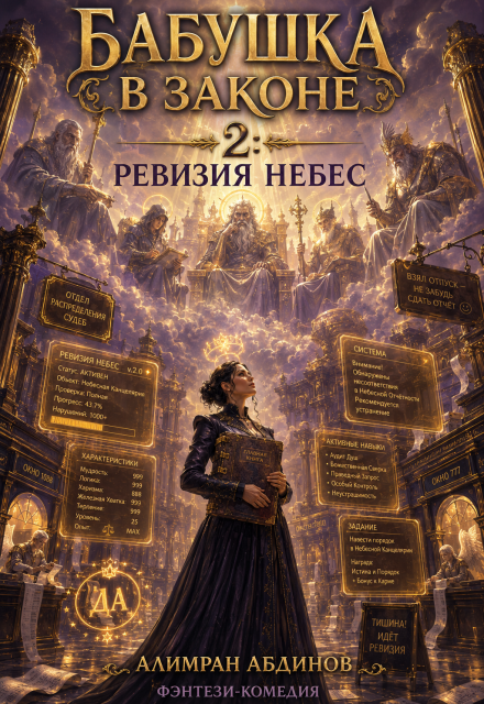 Книга. "Бабушка в Законе 2: Ревизия Небес" читать онлайн