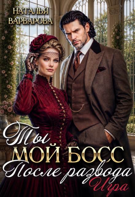 Книга. "Ты мой босс после развода. Игра" читать онлайн