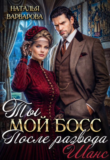 Книга. "Ты мой босс после развода. Шанс" читать онлайн