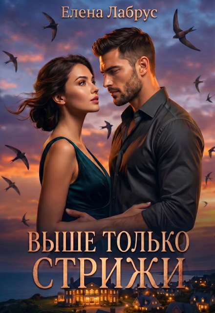 Книга. "Выше только стрижи" читать онлайн