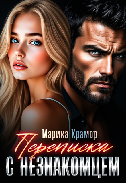 Книга. "Переписка с незнакомцем" читать онлайн