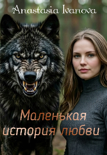 Книга. "Маленькая история любви" читать онлайн