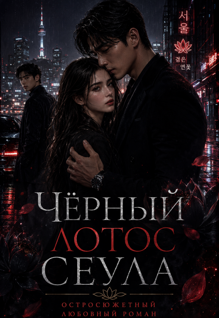 Книга. "Черный лотос Сеула" читать онлайн
