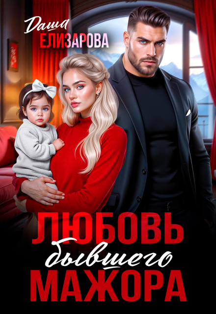 Книга. "Любовь бывшего мажора" читать онлайн