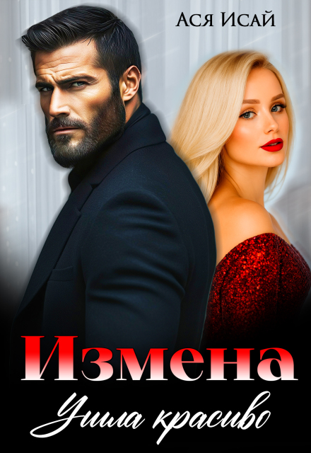 Книга. "Измена. Ушла красиво" читать онлайн