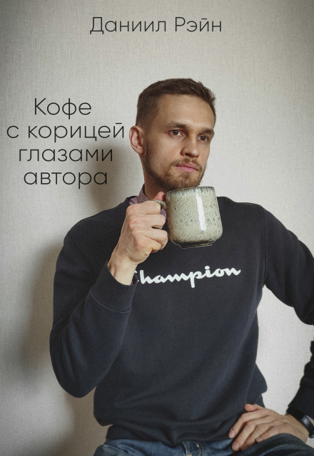 Книга. "Кофе с корицей глазами автора" читать онлайн