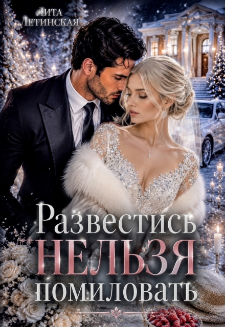 Книга. "Развестись нельзя помиловать" читать онлайн