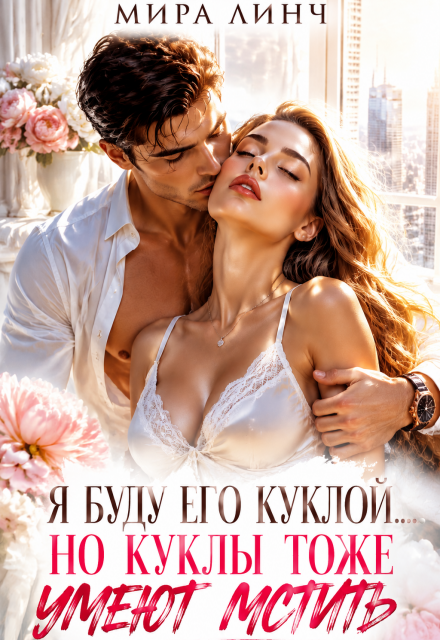 Книга. "Я буду его куклой... Но куклы тоже умеют мстить" читать онлайн