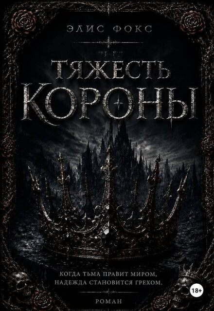 Книга. "Тяжесть Короны" читать онлайн