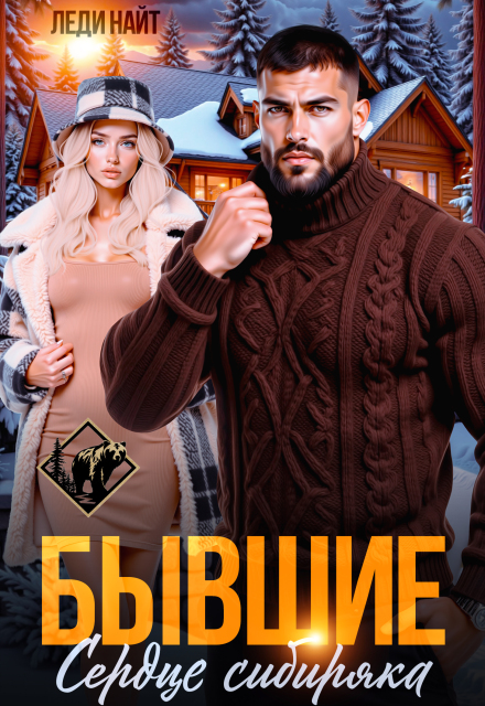 Книга. "Бывшие. Сердце сибиряка" читать онлайн