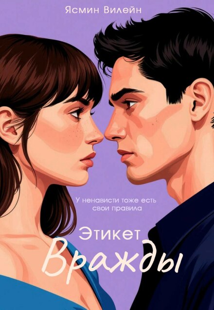 Книга. "Этикет вражды" читать онлайн