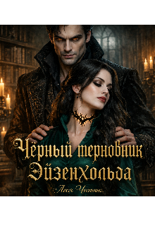 Книга. "Чёрный терновник Эйзенхольда" читать онлайн