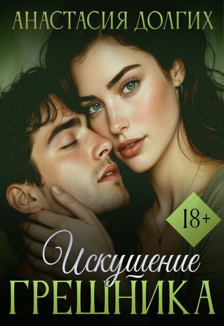 Книга. "Искушение Грешника" читать онлайн