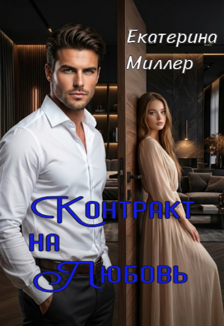 Книга. "Контракт на любовь" читать онлайн