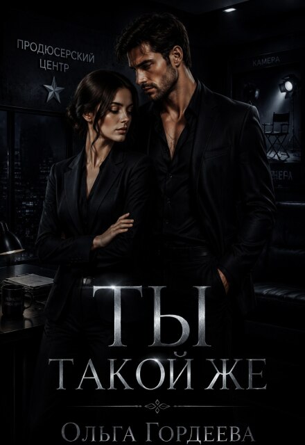 Книга. "Ты такой же" читать онлайн