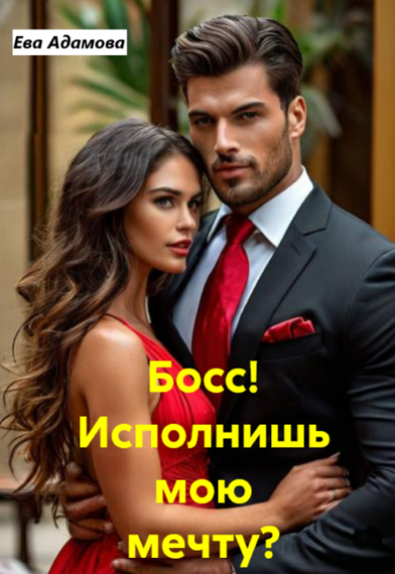 Книга. "Босс! Исполнишь мою мечту?" читать онлайн