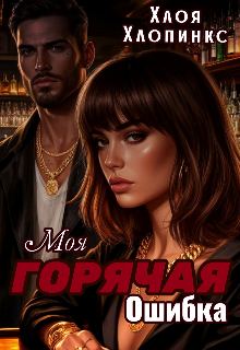 Книга. "Моя горячая ошибка " читать онлайн