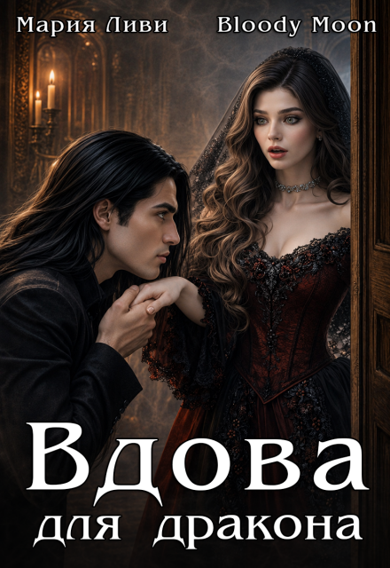 Книга. "Вдова для дракона" читать онлайн