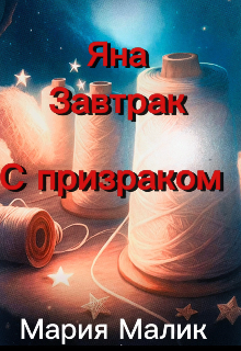 Книга. "Яна. Завтрак с призраком." читать онлайн
