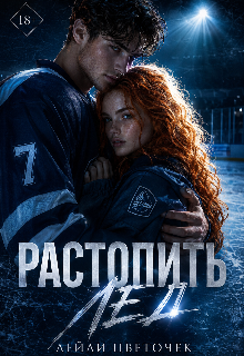 Книга. "Растопить лед" читать онлайн