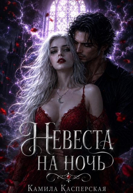 Книга. "Невеста на ночь" читать онлайн