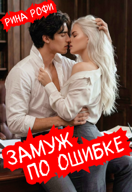 Книга. "Замуж по ошибке" читать онлайн