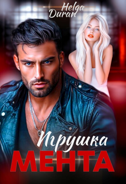 Книга. "Игрушка мента" читать онлайн