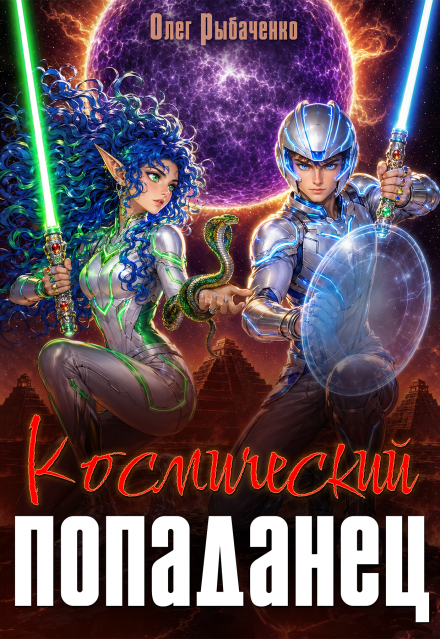 Книга. "Космический попаданец" читать онлайн