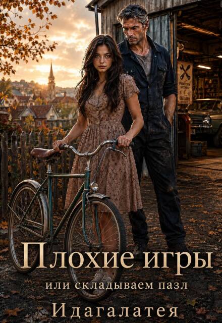 Книга. "Плохие игры или складываем пазл" читать онлайн