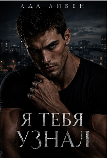 Книга. "Я тебя узнал" читать онлайн