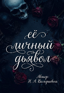 Книга. "Её личный дьявол" читать онлайн