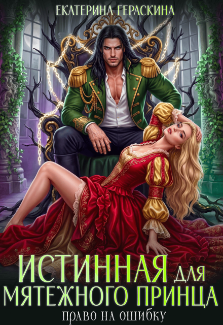 Книга. "Истинная для мятежного принца. Право на ошибку" читать онлайн