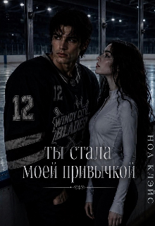 Книга. "Ты стала моей привычкой " читать онлайн