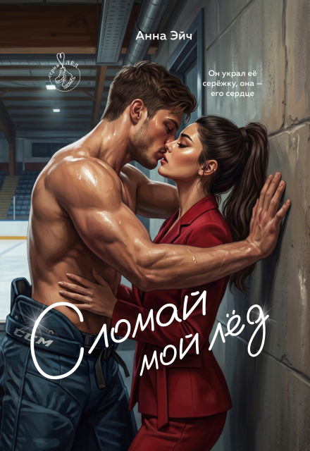 Книга. "Сломай мой лед" читать онлайн