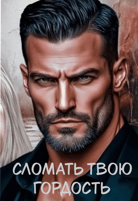 Книга. "&laquo;сломать твою гордость&raquo;" читать онлайн