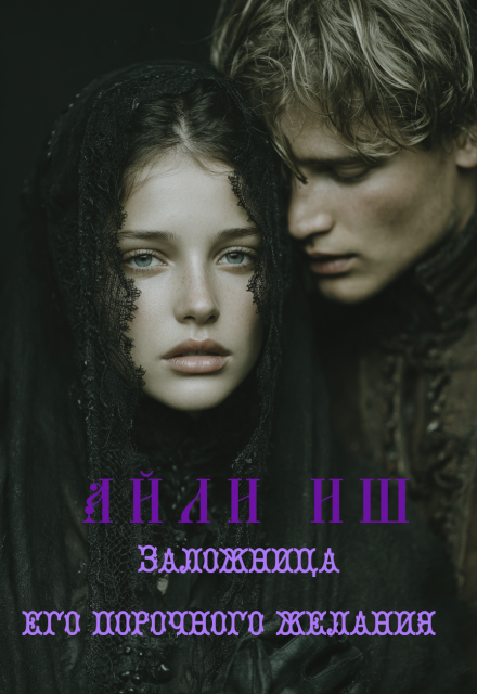 Книга. "Заложница его порочного желания" читать онлайн