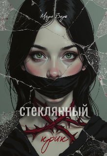 Книга. "Стеклянный крик" читать онлайн