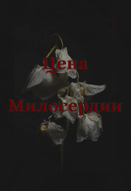 Книга. "Цена милосердии" читать онлайн