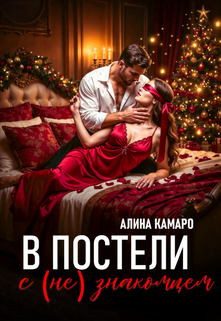 Книга. "В постели с (не)знакомцем" читать онлайн