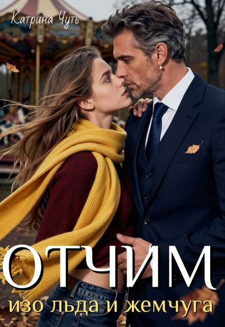 Книга. "Отчим изо льда и жемчуга" читать онлайн