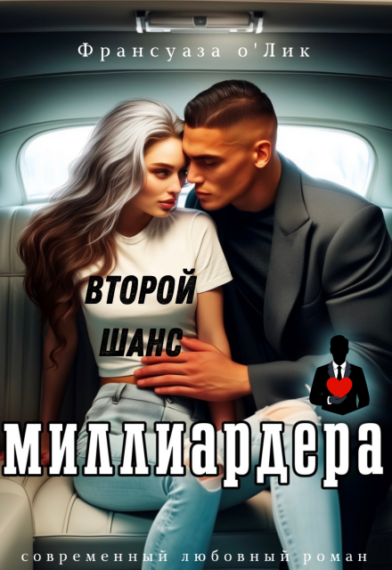 Книга. "Второй шанс миллиардера" читать онлайн