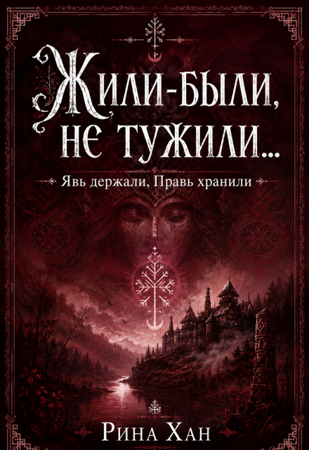Книга. "Жили-были не тужили..." читать онлайн