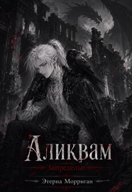 Книга. "Аликвам" читать онлайн